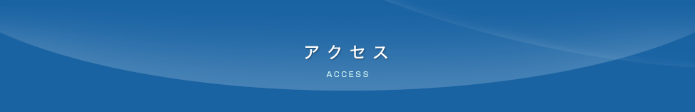 アクセス