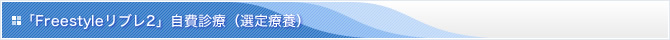 「Freestyle リブレ 2」自費診療（選定療養）について