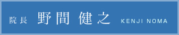 院長　野間健之